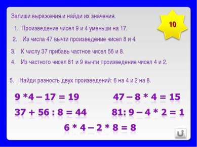 Произведение чисел 9 и 4 уменьши на 17. Из числа 47 вычти произведение чисел ...