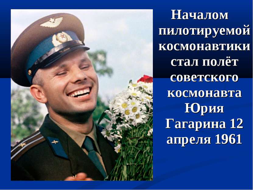 Началом пилотируемой космонавтики стал полёт советского космонавта Юрия Гагар...