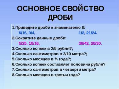 ОСНОВНОЕ СВОЙСТВО ДРОБИ 1.Приведите дроби к знаменателю 8: 6/16, 3/4, 1/2, 21...