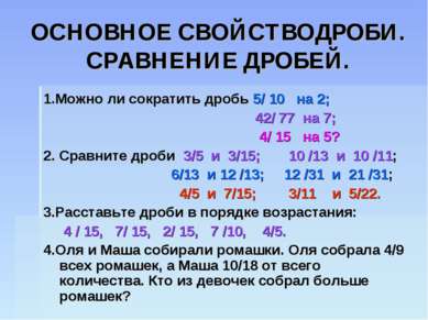 ОСНОВНОЕ СВОЙСТВОДРОБИ. СРАВНЕНИЕ ДРОБЕЙ. 1.Можно ли сократить дробь 5/ 10 на...