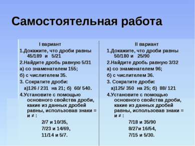 Самостоятельная работа I вариант 1.Докажите, что дроби равны 45/189 и 5/21 2....