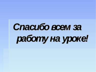 Спасибо всем за работу на уроке!