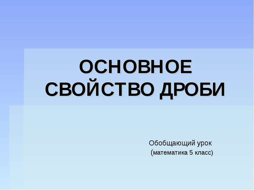 ОСНОВНОЕ СВОЙСТВО ДРОБИ Обобщающий урок (математика 5 класс)