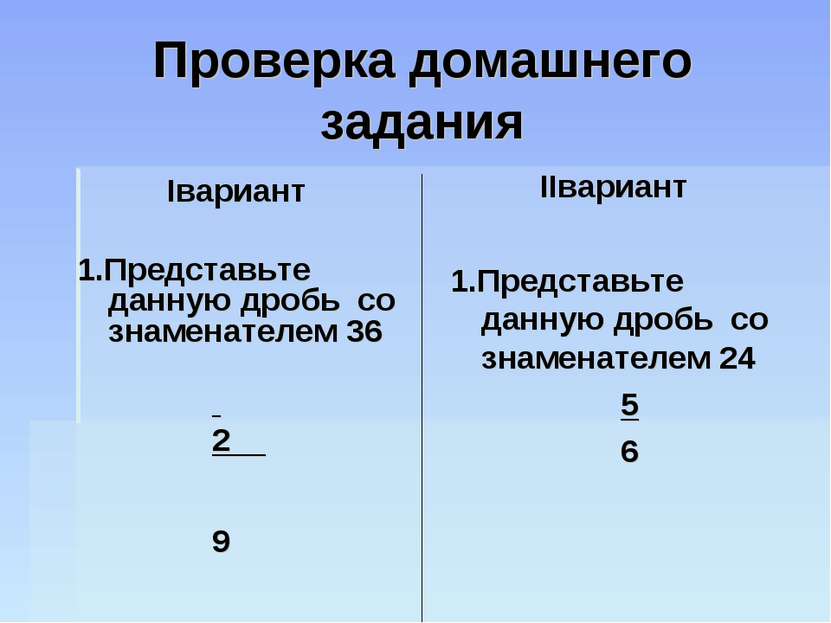 Проверка домашнего задания Iвариант 1.Представьте данную дробь со знаменателе...