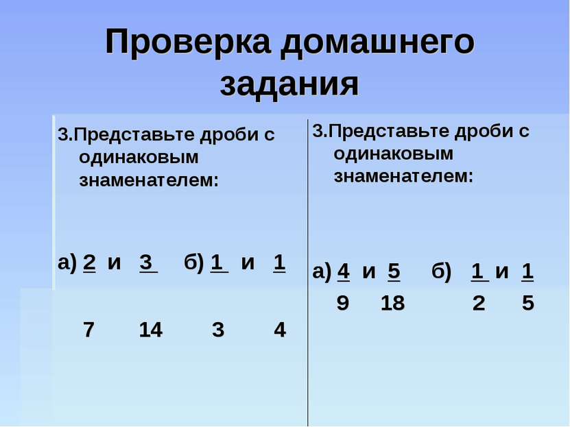 Проверка домашнего задания 3.Представьте дроби с одинаковым знаменателем: а) ...