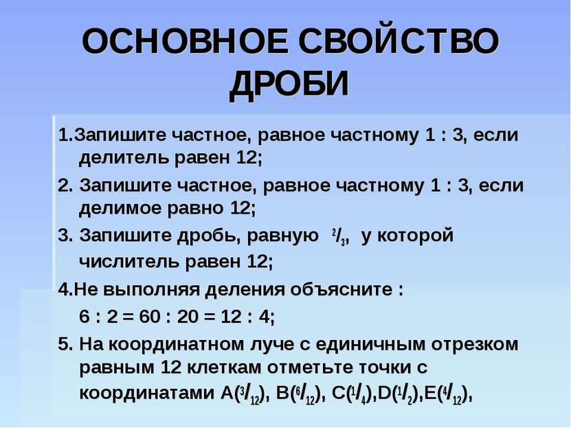 ОСНОВНОЕ СВОЙСТВО ДРОБИ 1.Запишите частное, равное частному 1 : 3, если делит...