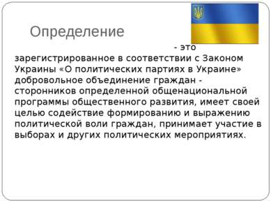 Определение Политическая партия в Украине - это зарегистрированное в соответс...