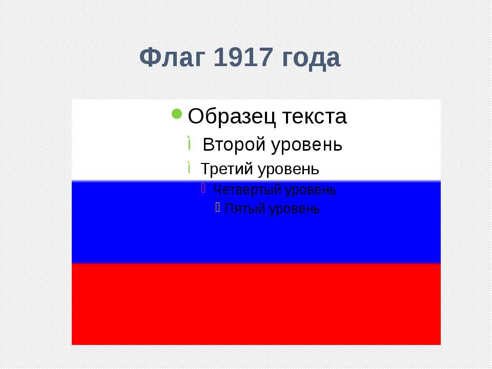 Реет верхом реет низом. Флаг 1917. Крым 1917 флаг.