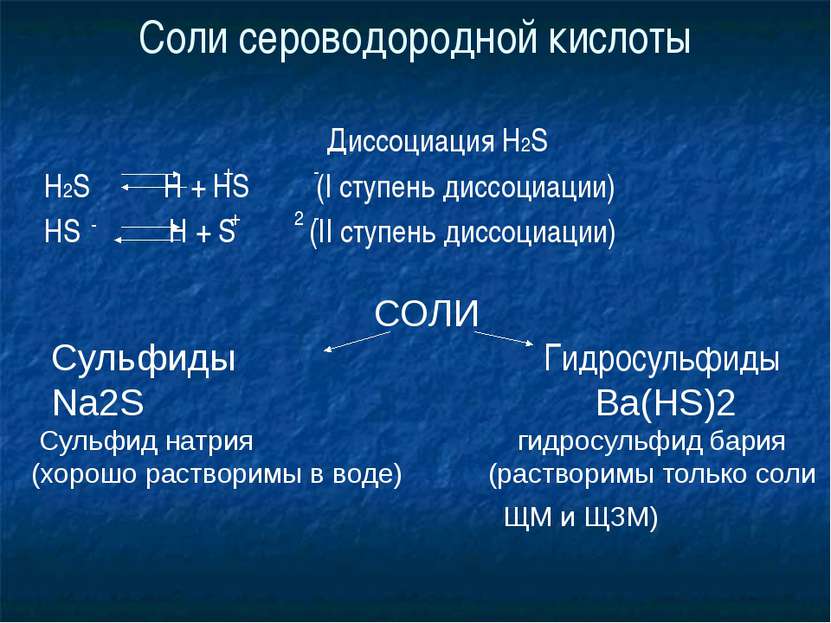 Соли сероводородной кислоты Диссоциация H2S H2S H + HS (I ступень диссоциации...