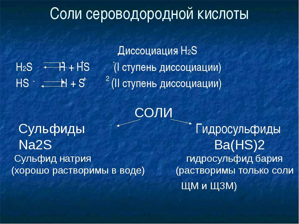 Соединения с серой сульфида. Соль сероводородной кислоты. Диссоциация сероводородной кислоты. H2s диссоциация. Уравнение диссоциации h2s.