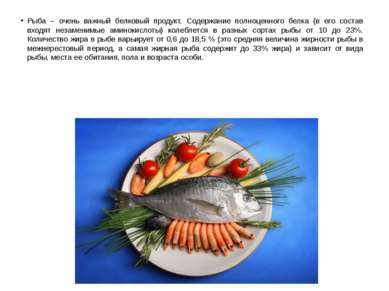 Рыба – очень важный белковый продукт. Содержание полноценного белка (в его со...