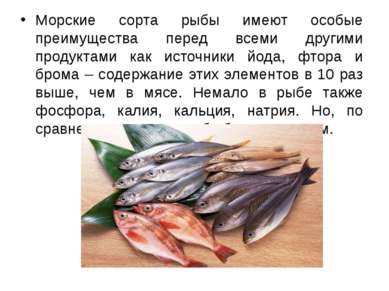 Морские сорта рыбы имеют особые преимущества перед всеми другими продуктами к...