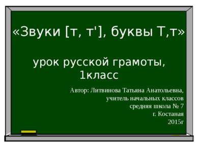 урок русской грамоты, 1класс «Звуки [т, т'], буквы Т,т» Автор: Литвинова Тать...