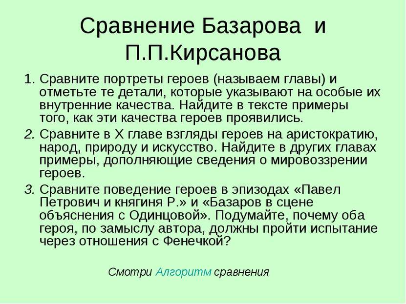 Сравнение Базарова и П.П.Кирсанова 1. Сравните портреты героев (называем глав...
