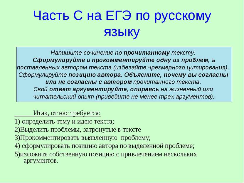 Часть С на ЕГЭ по русскому языку Итак, от нас требуется: 1) определить тему и...