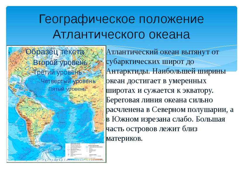 Географическое положение Атлантического океана Атлантический океан вытянут от...