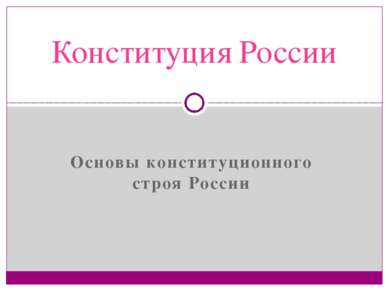 Основы конституционного строя России Конституция России
