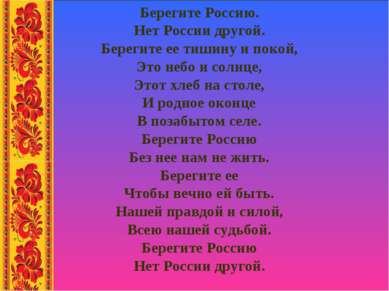 Берегите Россию. Нет России другой. Берегите ее тишину и покой, Это небо и со...