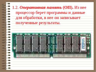 1.2. Оперативная память (ОП). Из нее процессор берет программы и данные для о...