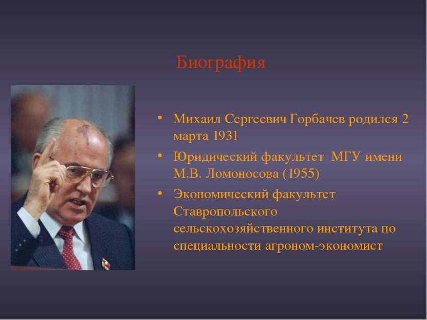 Биография Михаил Сергеевич Горбачев родился 2 марта 1931 Юридический факульте...