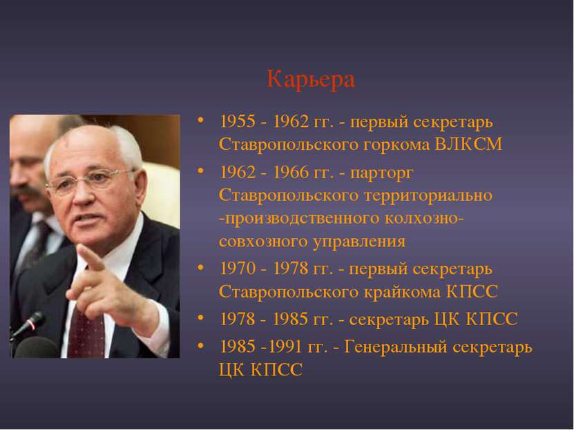 Карьера 1955 - 1962 гг. - первый секретарь Ставропольского горкома ВЛКСМ 1962...