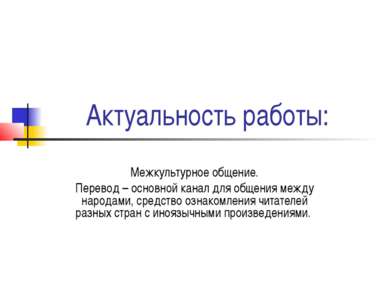 Актуальность работы: Межкультурное общение. Перевод – основной канал для обще...