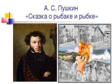 А. С. Пушкин «Сказка о рыбаке и рыбке»