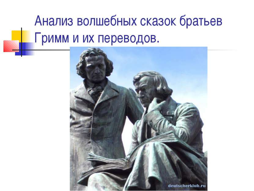 Анализ волшебных сказок братьев Гримм и их переводов.