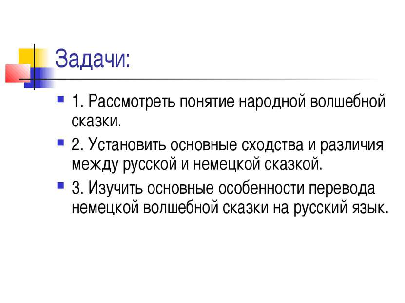 Задачи: 1. Рассмотреть понятие народной волшебной сказки. 2. Установить основ...