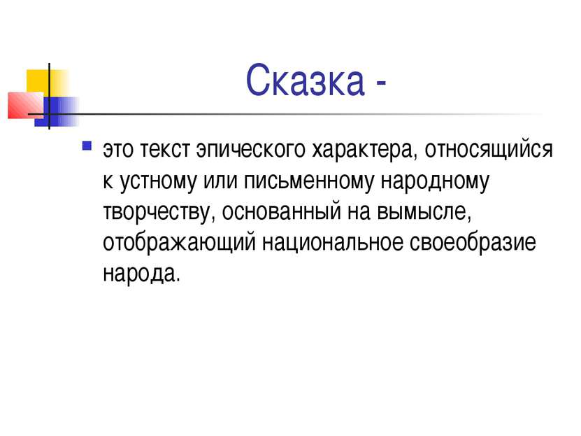 Сказка - это текст эпического характера, относящийся к устному или письменном...