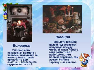 Болгария У болгар есть интересная примета : человек, чихнувший за новогодним ...