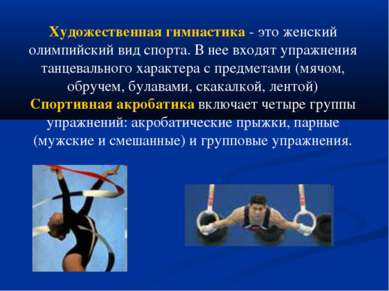 Художественная гимнастика - это женский олимпийский вид спорта. В нее входят ...
