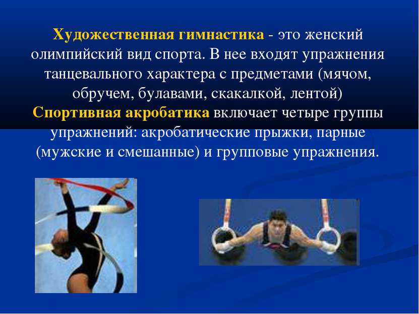 Художественная гимнастика - это женский олимпийский вид спорта. В нее входят ...