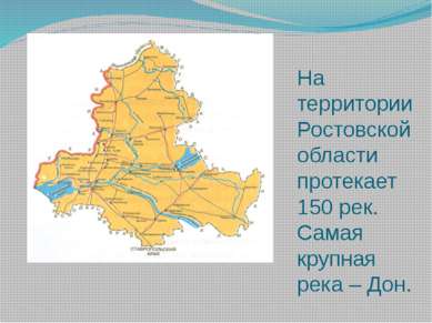 На территории Ростовской области протекает 150 рек. Самая крупная река – Дон.