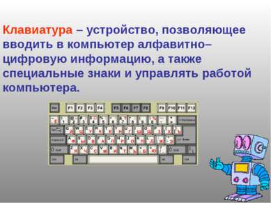 Клавиатура – устройство, позволяющее вводить в компьютер алфавитно–цифровую и...