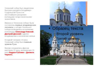 Успенский собор был свидетелем быстрого расцвета Владимиро-Суздальской Руси и...