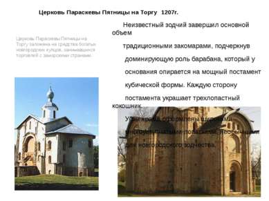 Церковь Параскевы Пятницы на Торгу 1207г. Церковь Параскевы Пятницы на Торгу ...