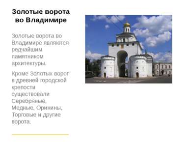 Золотые ворота во Владимире Золотые ворота во Владимире являются редчайшим па...