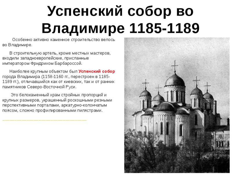 Успенский собор во Владимире 1185-1189 Особенно активно каменное строительств...