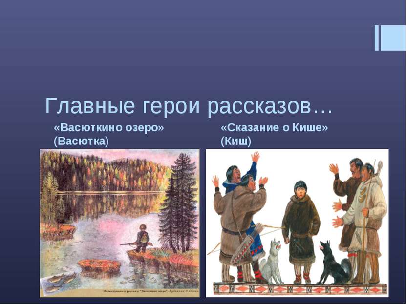 «Васюткино озеро» (Васютка) «Сказание о Кише» (Киш) Главные герои рассказов…