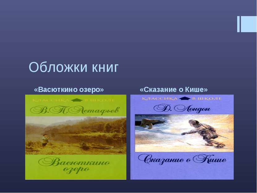 «Васюткино озеро» «Сказание о Кише» Обложки книг