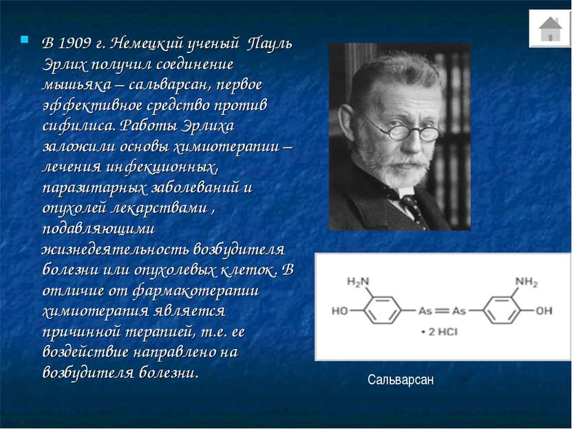 В 1909 г. Немецкий ученый Пауль Эрлих получил соединение мышьяка – сальварсан...