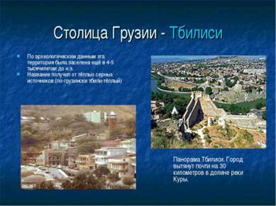 Столица Грузии - Тбилиси По археологическим данным эта территория была заселе...