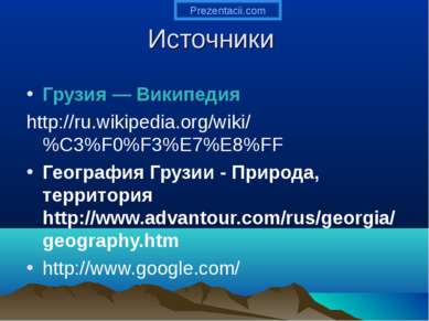 Источники Грузия — Википедия http://ru.wikipedia.org/wiki/%C3%F0%F3%E7%E8%FF ...