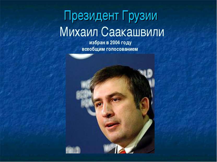 Президент Грузии Михаил Саакашвили избран в 2004 году всеобщим голосованием