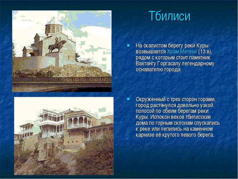 Тбилиси На скалистом берегу реки Куры возвышается Храм Метехи (13 в), рядом с...