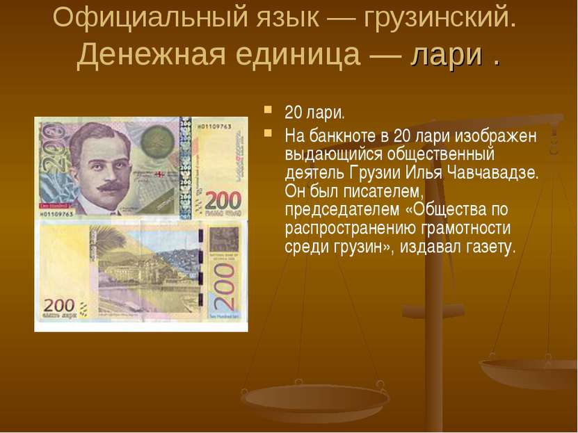 Официальный язык — грузинский. Денежная единица — лари . 20 лари. На банкноте...