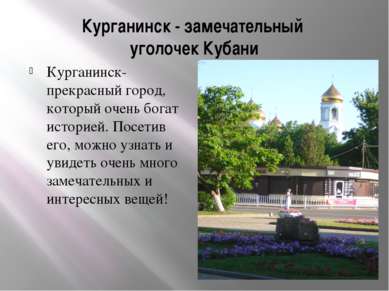 Курганинск - замечательный уголочек Кубани Курганинск-прекрасный город, котор...