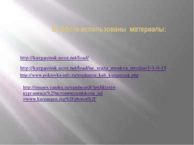 В работе использованы материалы: http://kurganinsk.ucoz.net/load/ http://kurg...