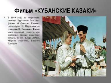 Фильм «КУБАНСКИЕ КАЗАКИ» В 1949 году на территории станицы Курганной был снят...